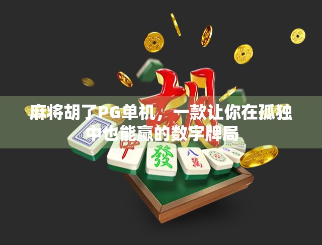 麻将胡了PG单机，一款让你在孤独中也能赢的数字牌局