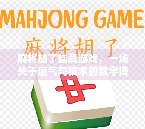 麻将胡了挂载游戏，一场关于运气与技术的数字博弈狂欢