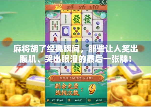 麻将胡了经典瞬间，那些让人笑出腹肌、哭出眼泪的最后一张牌！