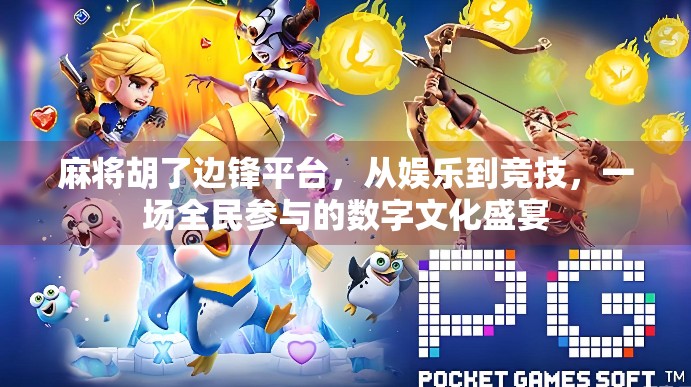麻将胡了边锋平台，从娱乐到竞技，一场全民参与的数字文化盛宴
