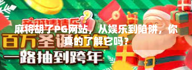 麻将胡了PG网站，从娱乐到陷阱，你真的了解它吗？