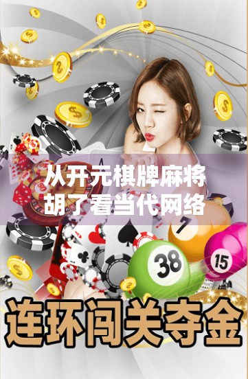 从开元棋牌麻将胡了看当代网络娱乐的成与败