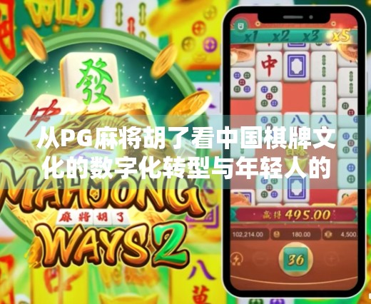 从PG麻将胡了看中国棋牌文化的数字化转型与年轻人的新玩法