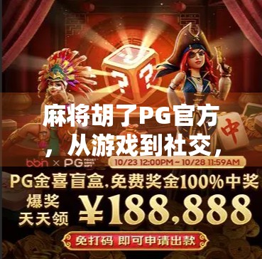 麻将胡了PG官方，从游戏到社交，一场全民热潮背后的数字密码