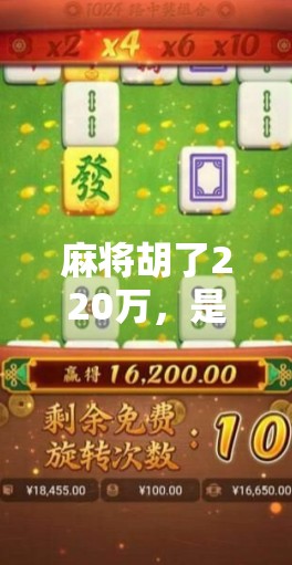 麻将胡了220万，是运气还是套路？揭秘背后的真实故事