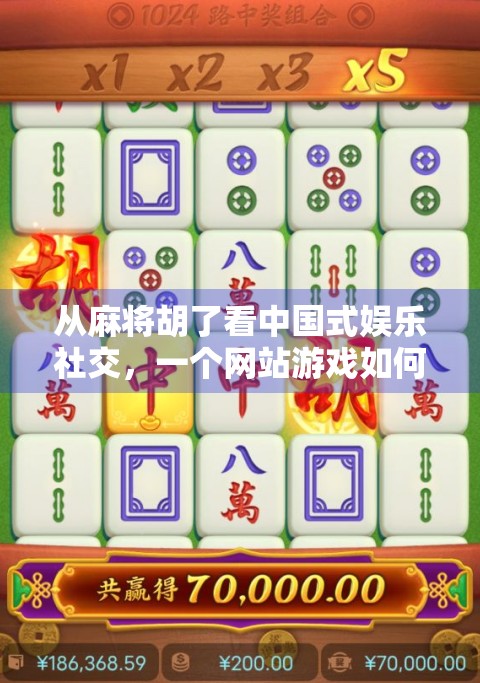 从麻将胡了看中国式娱乐社交，一个网站游戏如何成为千万人的精神避风港