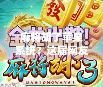 麻将胡了苹果系统？这届网友的脑洞，真把科技玩明白了！