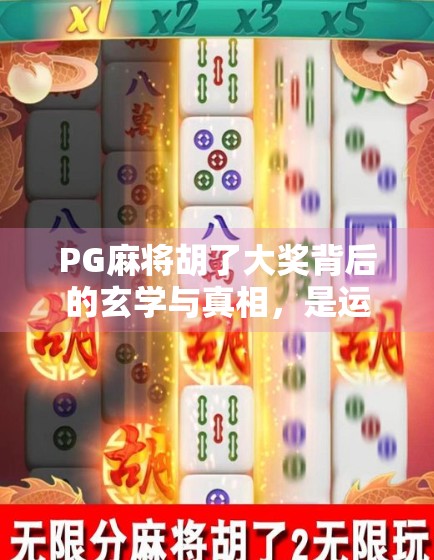 PG麻将胡了大奖背后的玄学与真相，是运气还是套路？