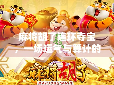 麻将胡了连环夺宝，一场运气与算计的博弈游戏