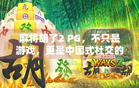 麻将胡了2 PG，不只是游戏，更是中国式社交的缩影