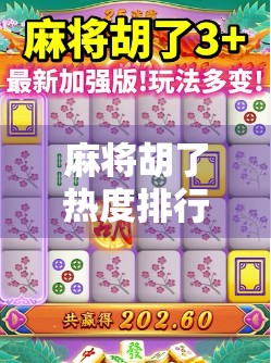 麻将胡了热度排行，从地方玩法到全国爆款，这波麻坛风云你跟上了吗？
