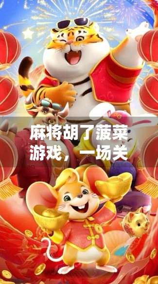 麻将胡了菠菜游戏，一场关于运气与策略的全民狂欢