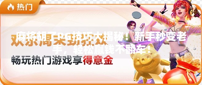 麻将胡了PG技巧大揭秘！新手秒变老手，轻松赢钱不翻车！