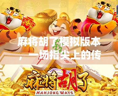 麻将胡了模拟版本，一场指尖上的传统智慧风暴