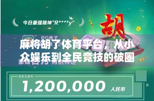 麻将胡了体育平台，从小众娱乐到全民竞技的破圈之路