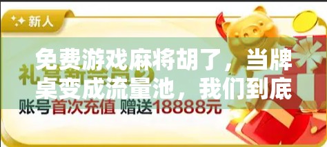 免费游戏麻将胡了，当牌桌变成流量池，我们到底在玩什么？