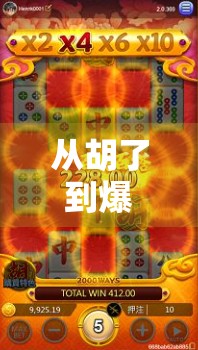 从胡了到爆火，QG麻将直播为何成为现象级内容？