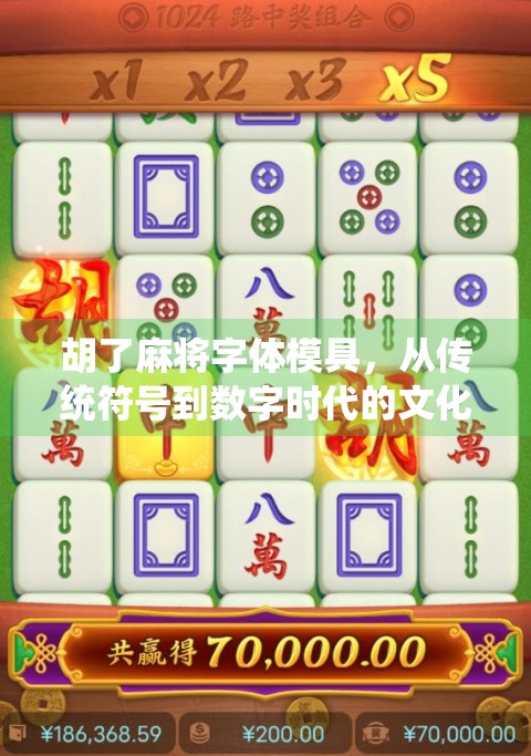 胡了麻将字体模具，从传统符号到数字时代的文化密码