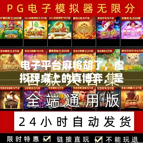 电子平台麻将胡了，虚拟牌桌上的真博弈，是娱乐还是陷阱？