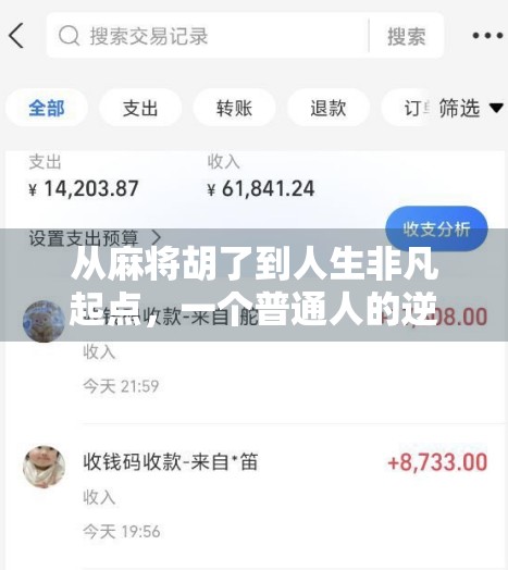 从麻将胡了到人生非凡起点，一个普通人的逆袭启示录