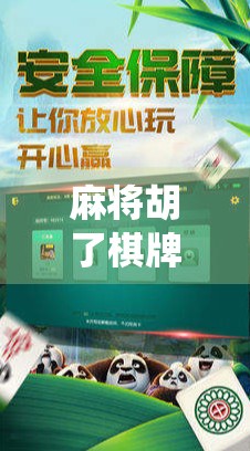 麻将胡了棋牌游戏，从传统牌桌到数字娱乐的奇妙进化