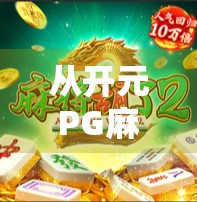 从开元PG麻将胡了看中国年轻人的社交新密码，为什么越来越多人沉迷线上麻将？