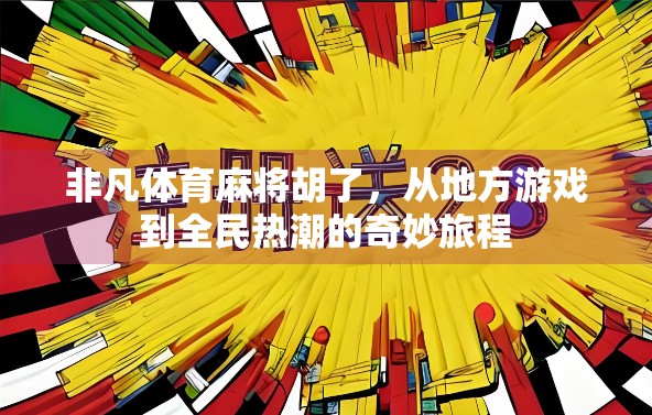 非凡体育麻将胡了，从地方游戏到全民热潮的奇妙旅程
