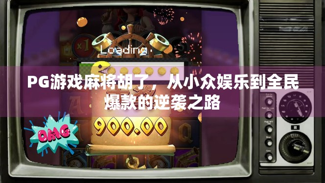 PG游戏麻将胡了，从小众娱乐到全民爆款的逆袭之路