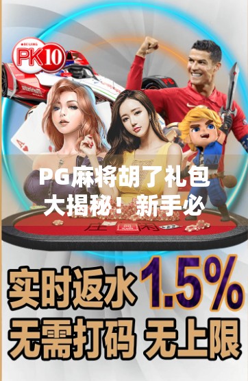 PG麻将胡了礼包大揭秘！新手必看，轻松赢在起跑线！