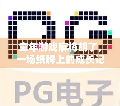 童年游戏麻将胡了，一场纸牌上的成长记忆，藏着我们最纯真的快乐