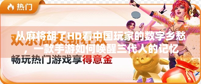从麻将胡了HD看中国玩家的数字乡愁，一款手游如何唤醒三代人的记忆