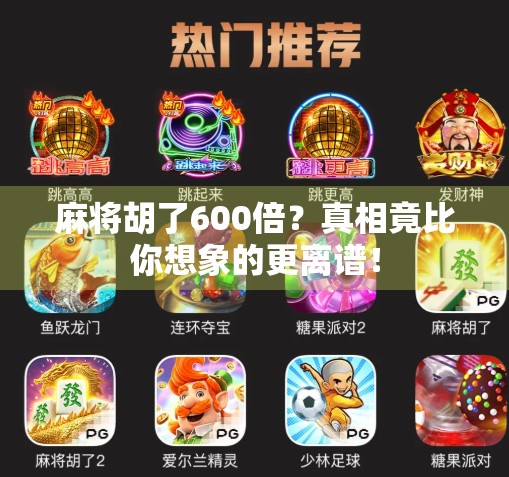 麻将胡了600倍？真相竟比你想象的更离谱！