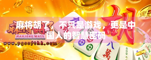 麻将胡了，不只是游戏，更是中国人的智慧密码