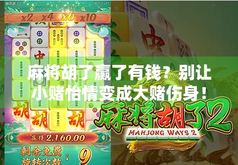 麻将胡了赢了有钱？别让小赌怡情变成大赌伤身！
