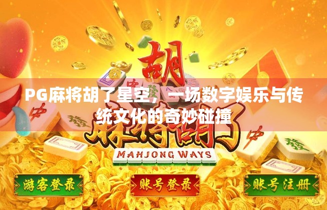 PG麻将胡了星空，一场数字娱乐与传统文化的奇妙碰撞