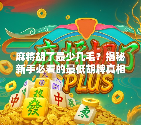 麻将胡了最少几毛？揭秘新手必看的最低胡牌真相！