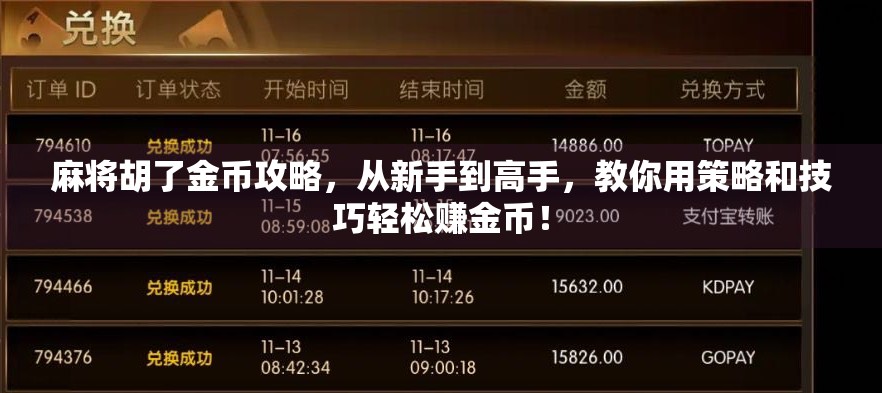 麻将胡了金币攻略，从新手到高手，教你用策略和技巧轻松赚金币！