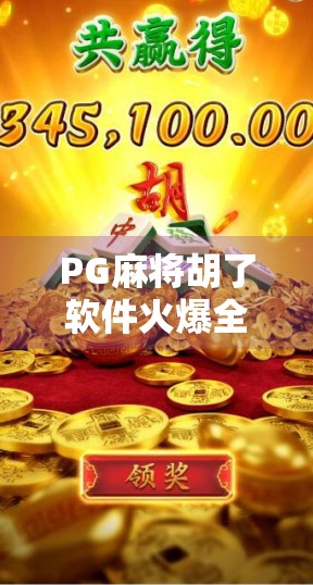 PG麻将胡了软件火爆全网，背后藏着怎样的成瘾机制？