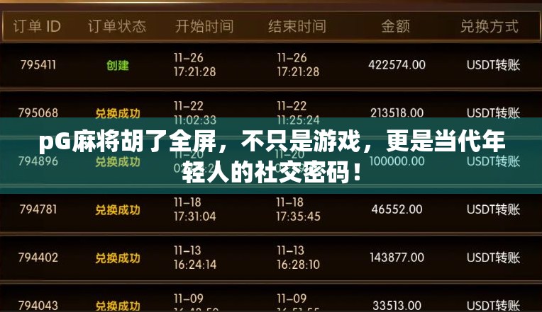 pG麻将胡了全屏，不只是游戏，更是当代年轻人的社交密码！