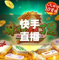 快手直播麻将胡了，一场全民娱乐风暴的兴起与反思