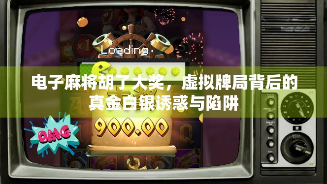 电子麻将胡了大奖，虚拟牌局背后的真金白银诱惑与陷阱