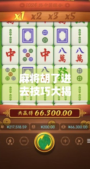 麻将胡了进去技巧大揭秘，从新手到高手的进阶之路，教你轻松听牌即胡！