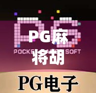 PG麻将胡了暴率真相揭秘，是运气还是算法操控？深度解析玩家最关心的胡牌概率