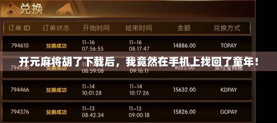 开元麻将胡了下载后，我竟然在手机上找回了童年！