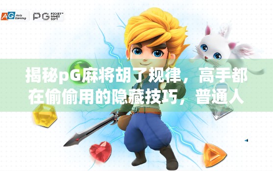 揭秘pG麻将胡了规律，高手都在偷偷用的隐藏技巧，普通人看了都惊呆！