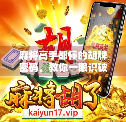 麻将高手都懂的胡牌密码，教你一眼识破是否真的胡了！