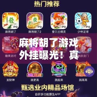 麻将胡了游戏外挂曝光！真相令人震惊，玩家集体怒骂，这还怎么玩？