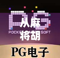 从麻将胡了到CG游戏，数字娱乐的逆袭之路