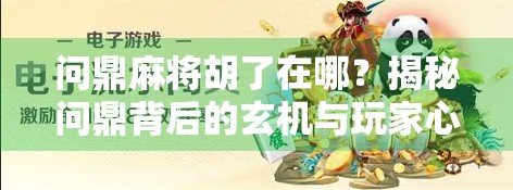 问鼎麻将胡了在哪？揭秘问鼎背后的玄机与玩家心法