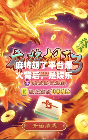 麻将胡了平台爆火背后，是娱乐升级还是沉迷陷阱？